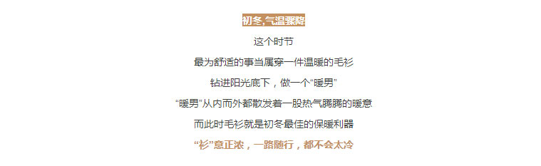 “衫”意正浓-_-初冬-,-做一个时尚暖男！_02.jpg