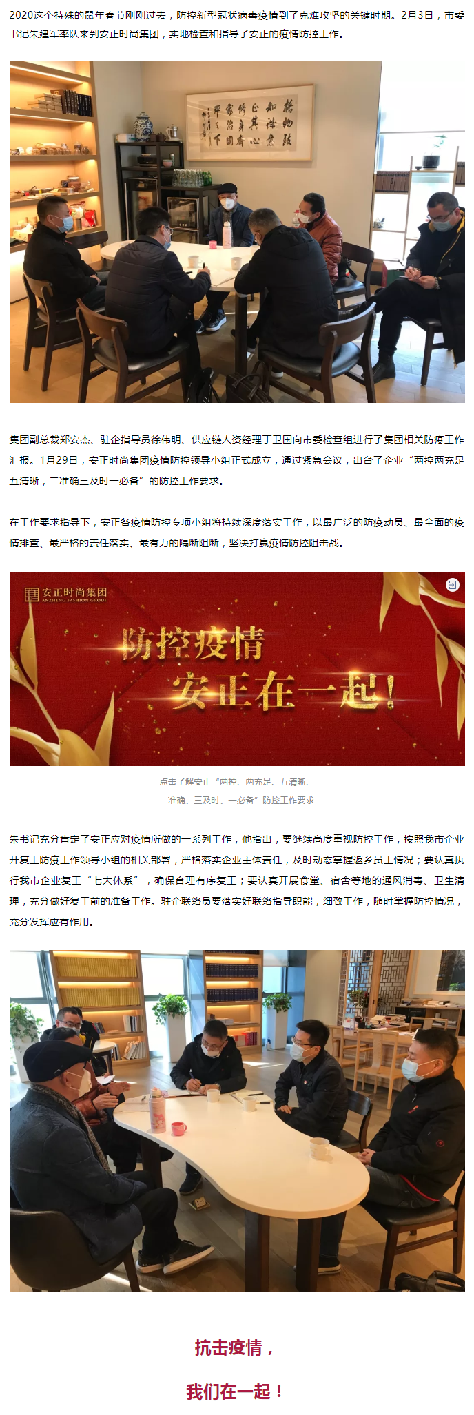 携手共筑抗疫防线丨市委书记朱建军率队检查指导安正防疫工作.png