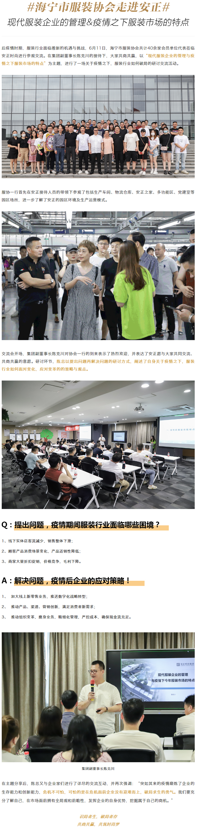 海宁服协走进安正丨后疫情时代，服装企业如何走好下半场？.jpg