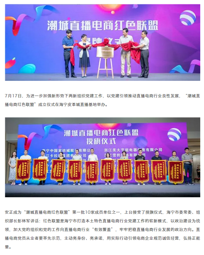 安正时尚集团成为全省首个直播电商红色联盟成员单位之一.jpg